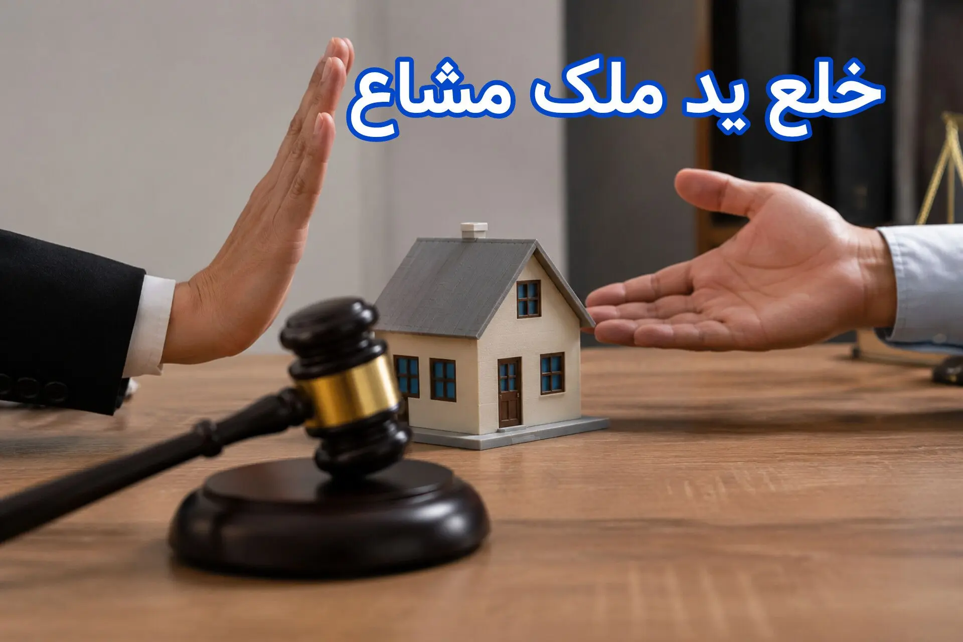 خلع ید ملک مشاع چیست؟مراحل،شرایط قانونی