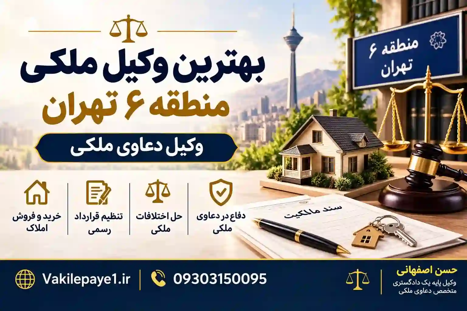 بهترین وکیل ملکی منطقه ۶ تهران | وکیل دعاوی ملکی