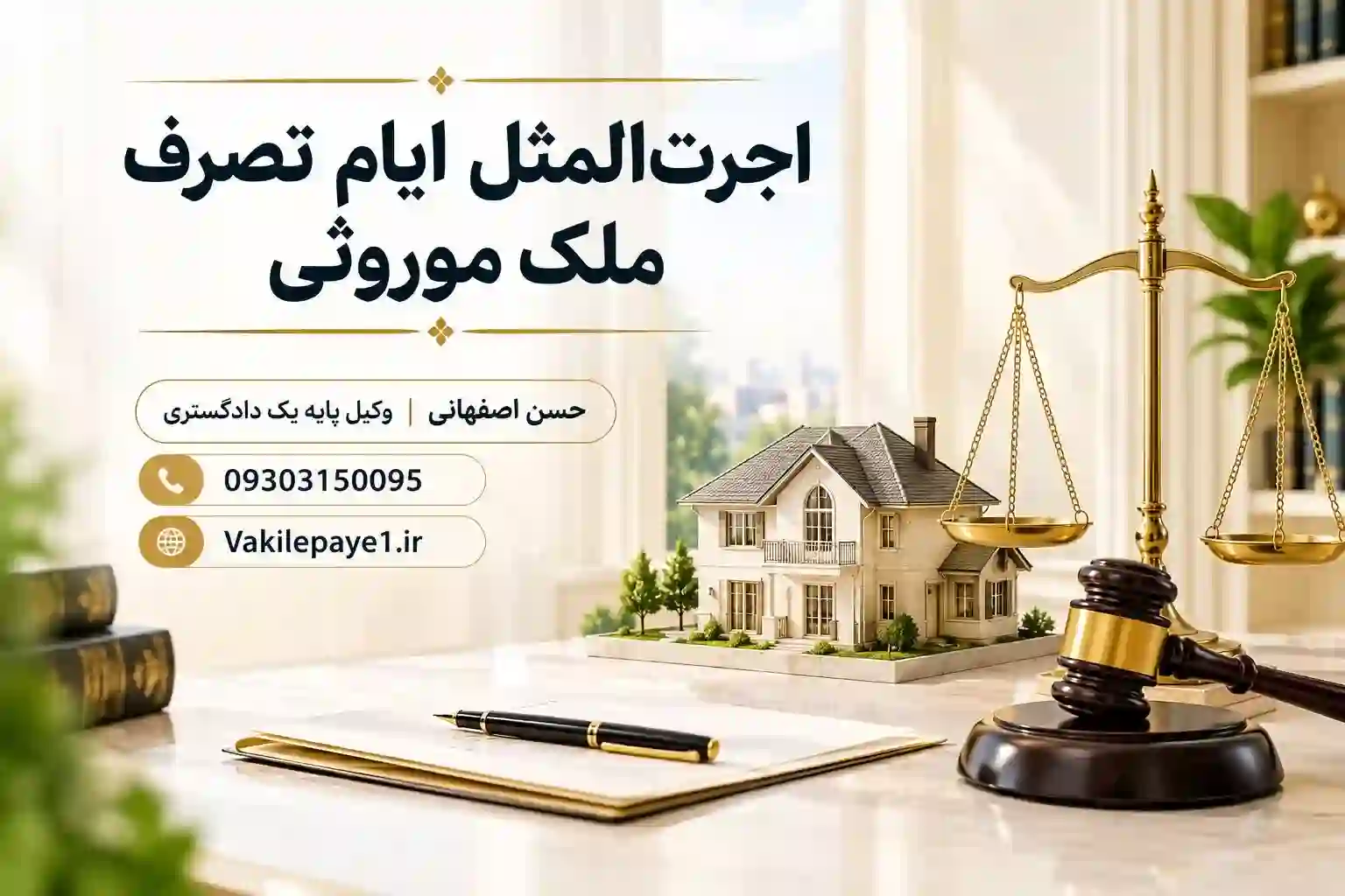 اجرت‌المثل ایام تصرف ملک موروثی