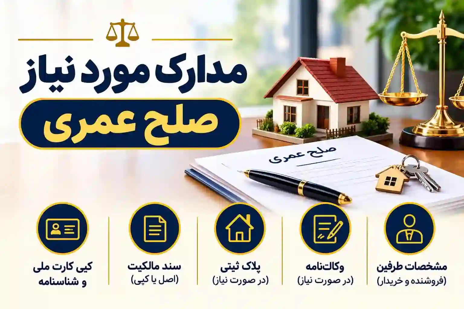 مدارک موردنیاز صلح عمری