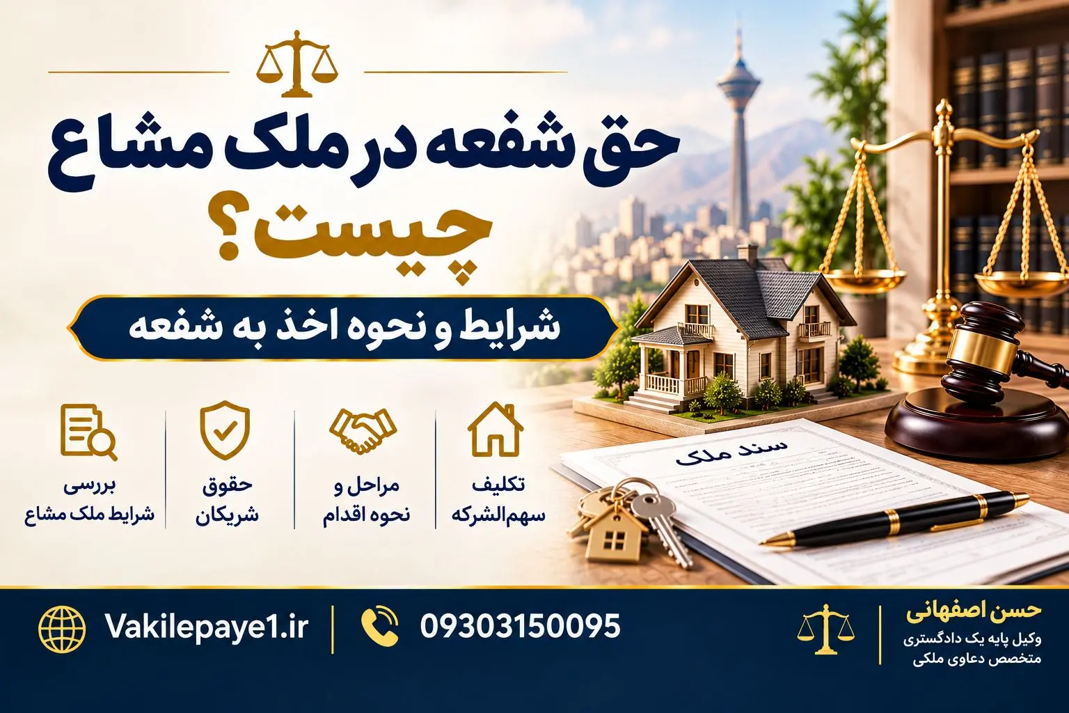 حق شفعه در ملک مشاع چیست؟ شرایط و نحوه اخذ به شفعه