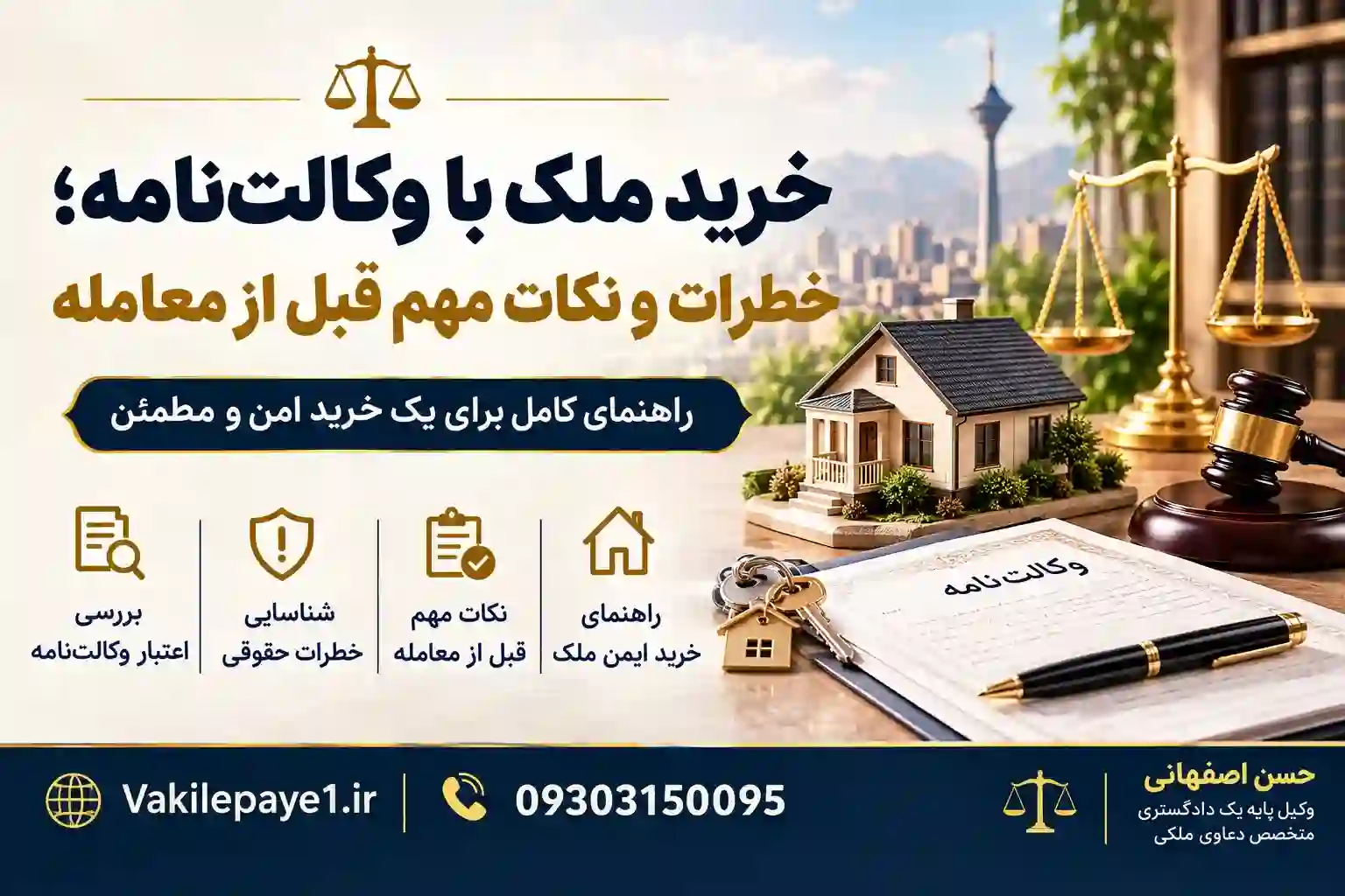 خرید ملک با وکالت‌نامه؛ خطرات و نکات مهم قبل از معامله